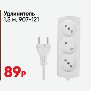 Удлинитель 1,5 м, 907-121