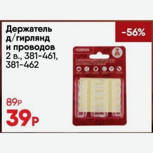 Держатель д/гирлянд и проводов 2 в., 381-461, 381-462