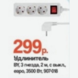 Удлинитель BY, 3 гнезда, 2 м, с выкл., выкл., евро, 3500 Вт.
