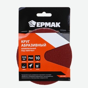 ЕРМАК Круг абразивный шлифовальный под  липучку  125мм Р60, 10шт