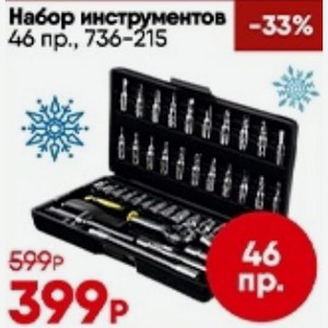 Набор инструментов 46 пр.