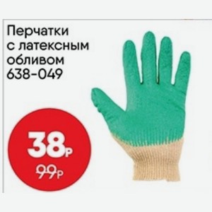 Перчатки с латексным обливом