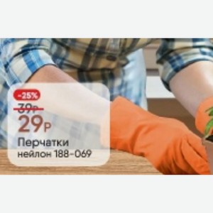 Перчатки нейлон 188-069
