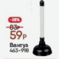 Вантуз 463-998