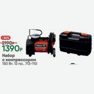 Набор с компрессором 150 Вт. 12 пр. 713-110