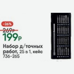 Набор д/точных работ, 25 в 1, кейс