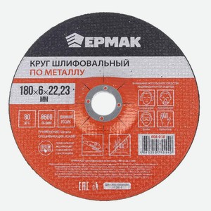 ЕРМАК Круг шлифовальный по металлу, 180х6х22,23мм