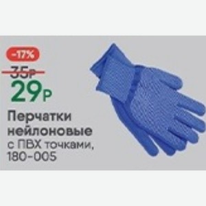 Перчатки нейлоновые ПВХ точками, 180-005