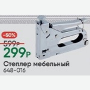 Степлер мебельный 648-016
