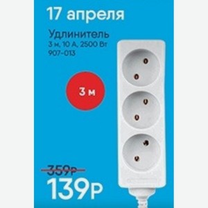 Удлинитель 3 м, 10 А, 2500 Вт