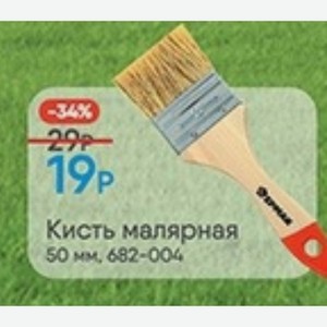 Кисть малярная 50 мм, 682-004