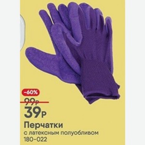 Перчатки с латексным полуобливом