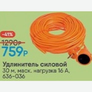 Удлинитель силовой 30 м, маск. нагрузка 16 А