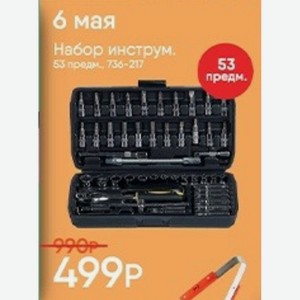 Набор инструм. 53 предм, 736-217 53 предм.