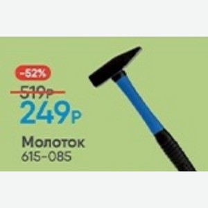 Молоток 615-085