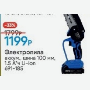 Электропила аккум., шина 100 мм, 1.5А ч Li-ion 691-185