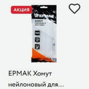 EPMAK Хомут нейлоновый