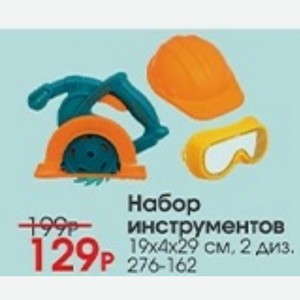 Набор инструментов 19х4х29 см, 2 диз.