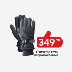 Перчатки непромокаемые, муж.