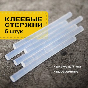 Клеевые стержни 7мм прозрачные 6шт