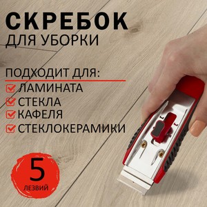 Скребок универсальный 5 лезвий
