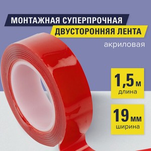Монтаж суперпрочн двуст лента 19мм*1,5м акрил BRG