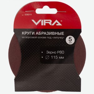 Круги шлифовальные 115 мм P80 5 шт. VIRA