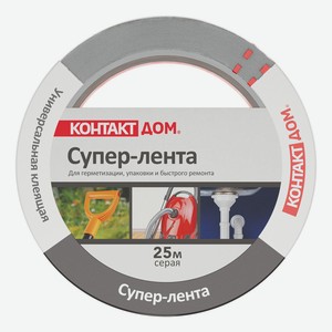 Супер-лента клеящая универсальная Контакт дом 25м серая