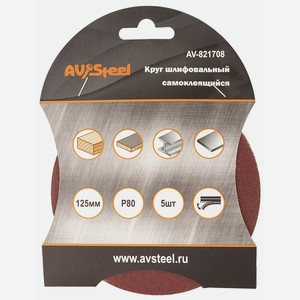 Круг шлифовальный самоклеющийся 125мм P80 5шт  AV Steel
