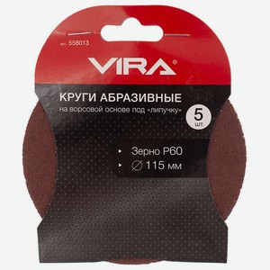Круги шлифовальные 115 мм P60 5 шт. VIRA