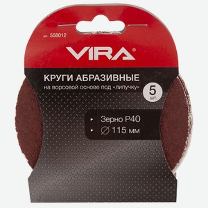 Круги шлифовальные 115 мм P40 5 шт. VIRA