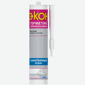 Герметик силиконовый санитарный ЭКОН, (белый), 280 мл