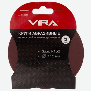 Круги шлифовальные 115 мм P150 5 шт. VIRA
