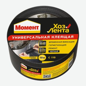 ХозЛента Момент, 10 м черная
