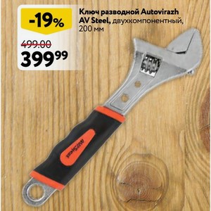 Ключ разводной Autovirazh AV Steel, двухкомпонентный, 200 мм