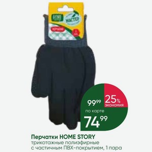 Перчатки HOME STORY трикотажные полиэфирные с частичным ПВХ-покрытием, 1 пара
