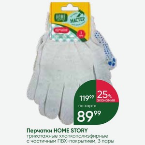 Перчатки HOME STORY трикотажные хлопкополиэфирные с частичным ПВХ-покрытием, 3 пары