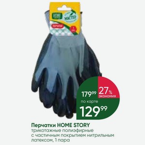 Перчатки HOME STORY трикотажные полиэфирные с частичным покрытием нитрильным латексом, 1 пара