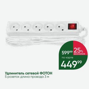 Удлинитель сетевой ФОТОН 5 розеток длина провода 3 м