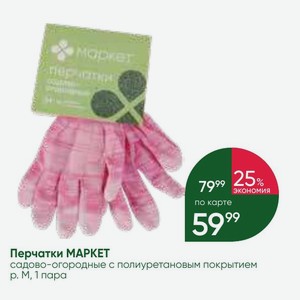 Перчатки MAPKET садово-огородные с полиуретановым покрытием p.м 1 пара