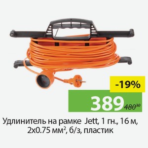 Удлинитель на рамке Jett, 1гн., 16м, 2*0,75мм?, б/з, пластик.