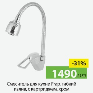 Смеситель для кухни Frap, гибкий излив, с картриджем, хром.