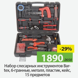 Набор слесарных инструментов Bartex, 6-гранные, металл, пластик, кейс, 15 предметов.