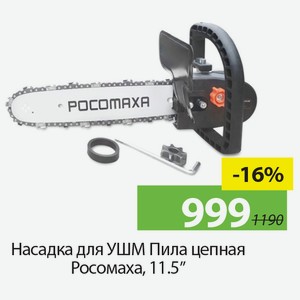Насадка для УШМ Пила цепная Росомаха, 11,5 .