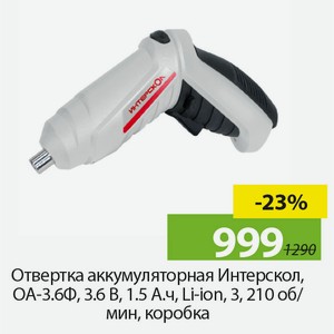 Отвертка аккумуляторная Интерскол, ОА-3,6Ф, 3,6В, 1,5А.ч, Li-on, 3, 210об/мин, коробка.