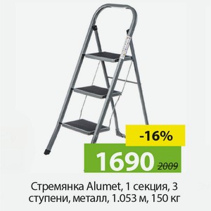 Стремянка Alumet, 1 секция, 3 ступени, металл, 1,053м, 150 кг.