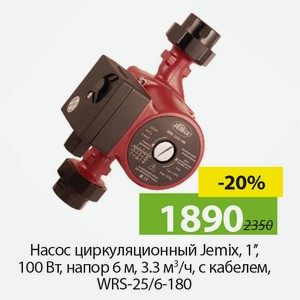 Насос циркуляционный Jemix,1 ,100Вт, напор 6м, 3,3м?/ч, с кабелем, WRS-25/6-180.