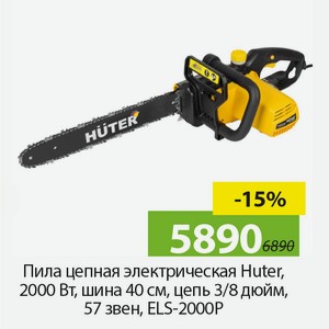 Пила цепная электрическая Huter, 2000Вт, шина 40см, цепь 3/8 дюйм, 57 звен, ELS-2000P.