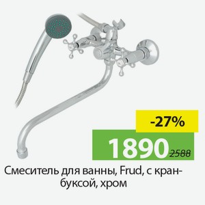 Смеситель для ванны, Frud, с кран-буксой, хром.