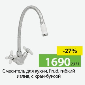 Смеситель для кухни, Frud, гибкий излив, с кран-буксой.